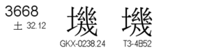 U+3668